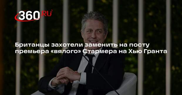 Британцы выдвинули Хью Гранта на пост премьер-министра вместо Кира Стармера