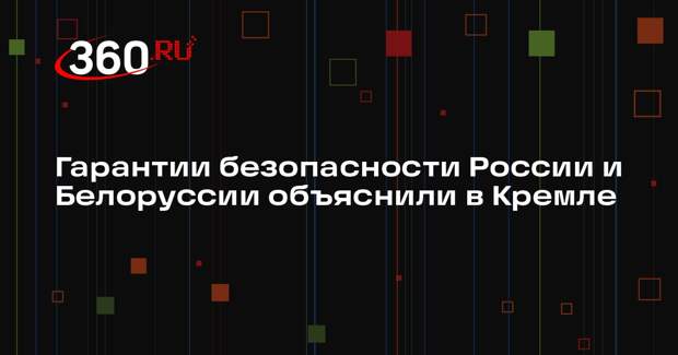 Песков: Россия и Белоруссии выступают за равную безопасность для всех