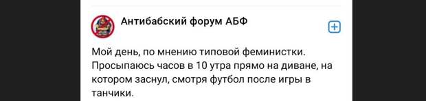 Говорят, юмор – это почти то же самое, что ум. Неудивительно, что обитателям анти-женского форума юморить так трудно.