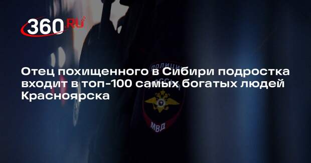 Shot: отец похищенного в Сибири ребенка — крупный бизнесмен