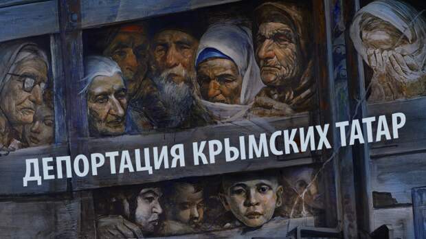 За что в Крыму просят прощения у потомков депортированных предателей?