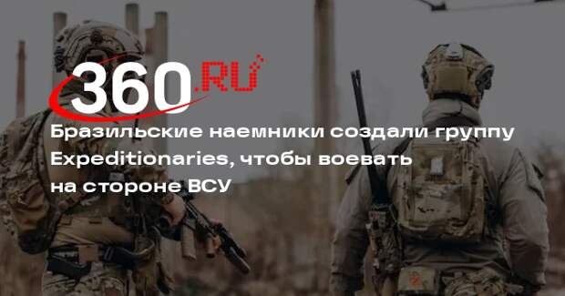 Бразильские наемники создали группу Expeditionaries, чтобы воевать на стороне ВСУ