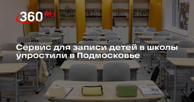Сервис для записи детей в школы упростили в Подмосковье
