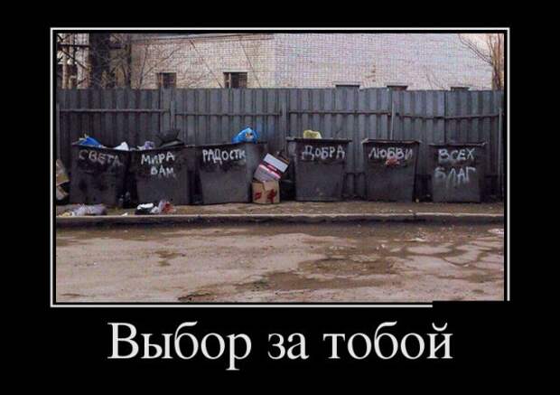 Подборка смешных и веселых демотиваторов со смыслом (10 фото) Подборка смешных и веселых демотиваторов со смыслом (10 фото)