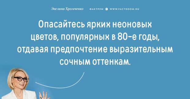 Эксперт моды Эвелина Хромченко назвала 20 ошибок, которые делают из женщины старуху