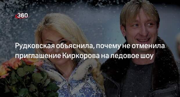 Рудковская объяснила приглашение Киркорова на ледовое шоу дружбой