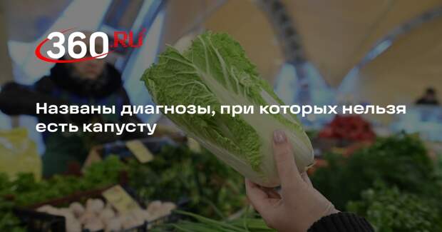 Врач Чистик: уберите капусту из рациона при гастрите, язве и панкреатите