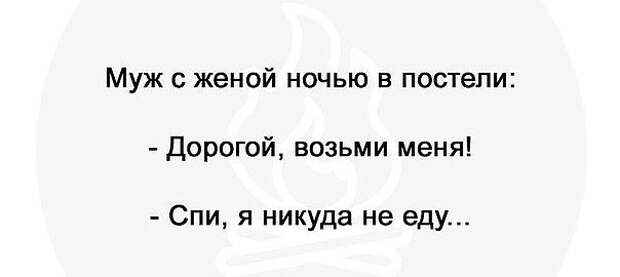 Возьми меня. Спи я никуда не еду. Возьми меня спи мы никуда не едем. Возьми меня я никуда не еду. Дорогой возьми меня мы никуда не едем.