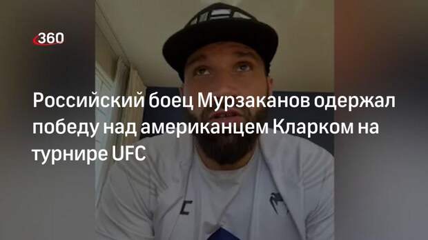 Россиянин Мурзаканов победил американца Кларка на турнире UFC