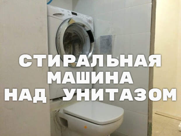 Как установить стиральную машину над унитазом