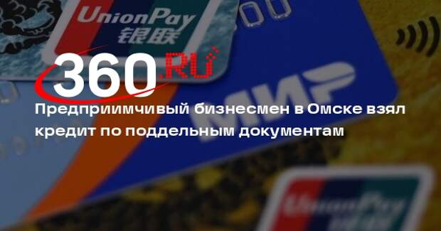 Житель Омска взял кредит в банке на 232 млн рублей по фальшивым документам