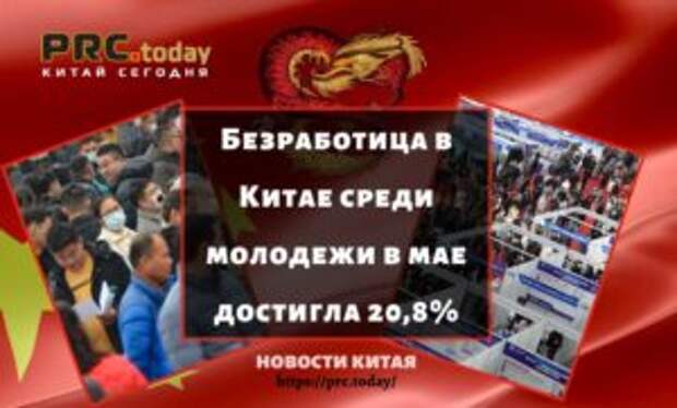 Безработица в Китае среди молодежи в мае достигла 20,8%