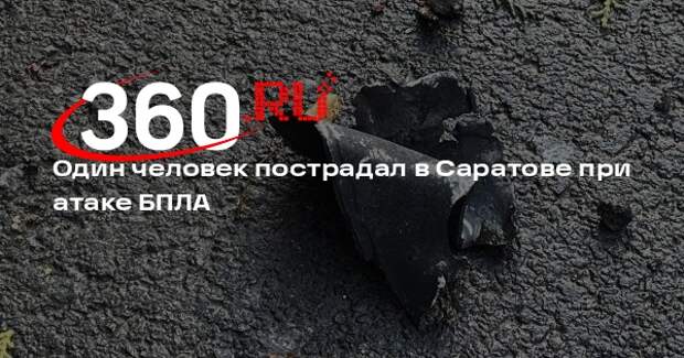 Один человек пострадал в Саратове при атаке БПЛА