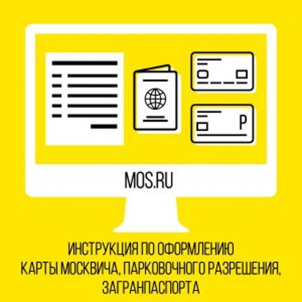 Москвичи смогут оформить необходимые документы не выходя из дома