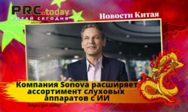 Компания Sonova