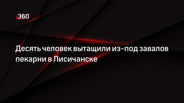 МЧС: из-под завалов пекарни в Лисичанске вытащили 10 человек 4 февраля