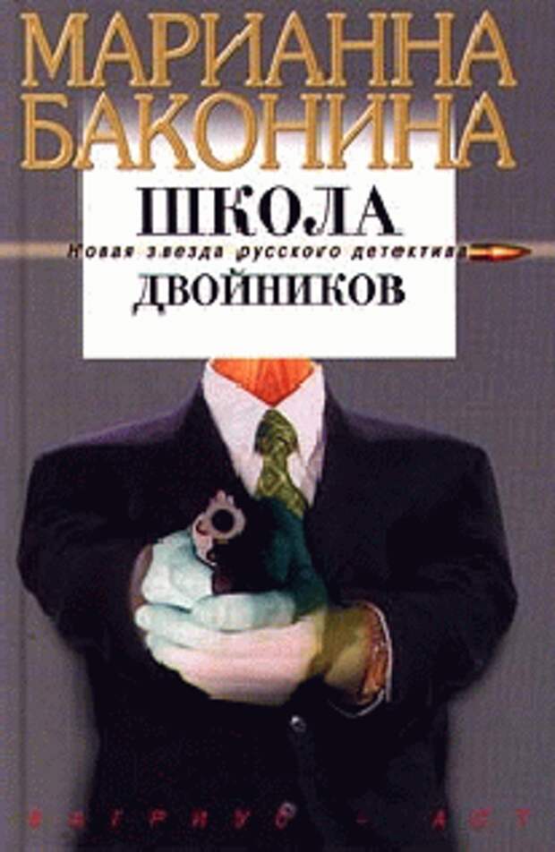 Школа двойников. Марианна Баконина школа двойников. Марианна Станиславовна Баконина. Марианна Баконина книга.