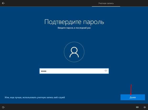 8. настройка первого запуска windows 10 . подтверждение пароля