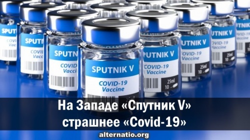 На Западе «Спутник V» страшнее Covid-19