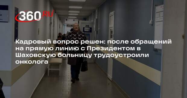 В Шаховской центральной районной больнице начал работу новый врач-онколог