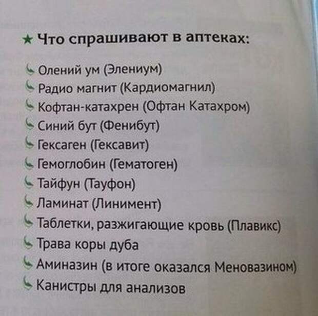 На изображении может находиться: текст «что спрашивают в аптеках: олений ум (элениум) радио магнит (кардиомагнил) кофтан-катахрен (офтан катахром) синий бут (фенибут) гексаген (гексавит) гемоглобин (гематоген) тайфун (тауфон) ламинат (линимент) таблетки, разжигающие кровь (плавикс) трава коры дуба аминазин (в итоге оказался меновазином канистры для анализов»