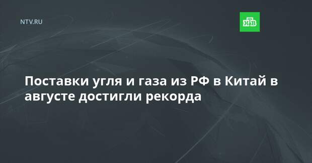 Поставки угля и газа из РФ в Китай в августе достигли рекорда