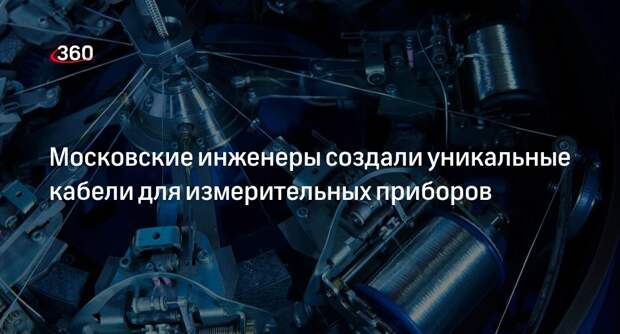 Собянин: инженеры из Москвы создали уникальные кабели для измерительных приборов