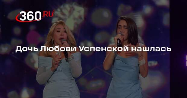 PR-менеджер Успенской Константин: дочь певицы Татьяна нашлась в Израиле