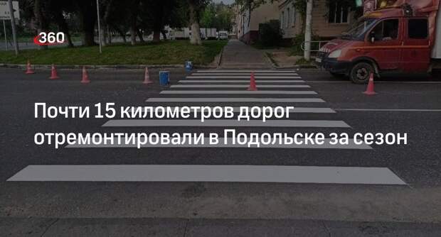 Почти 15 километров дорог отремонтировали в Подольске за сезон