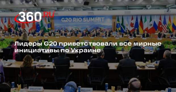 Лидеры G20 в итоговой декларации приветствовали актуальные инициативы по Украине