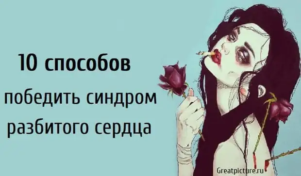 Как победить синдром. Синдром разбитого сердца. синдром разбитого сердца симптомы. синдром разбитого сердца экг. синдром разбитого сердца в медицине.