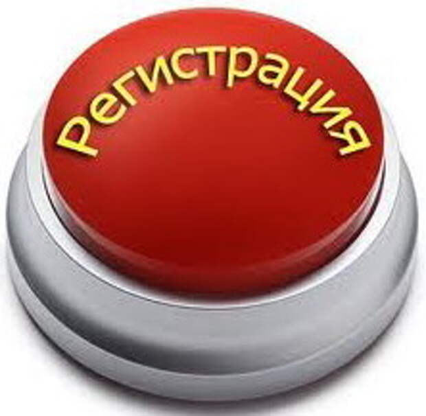 Регистрация