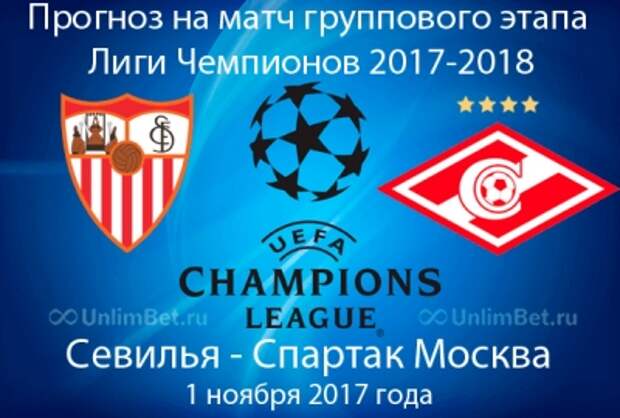 Севилья - Спартак 1.11.2017: прогноз и ставки на матч Лиги Чемпионов