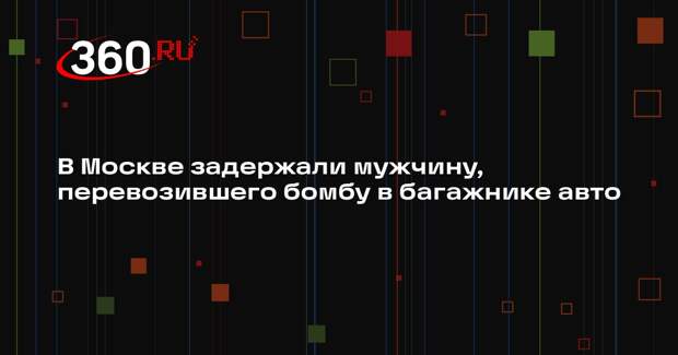 В Москве задержали мужчину, перевозившего бомбу в багажнике авто
