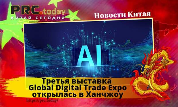 Третья выставка Global Digital Trade Expo