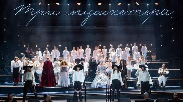 «Три мушкетера»