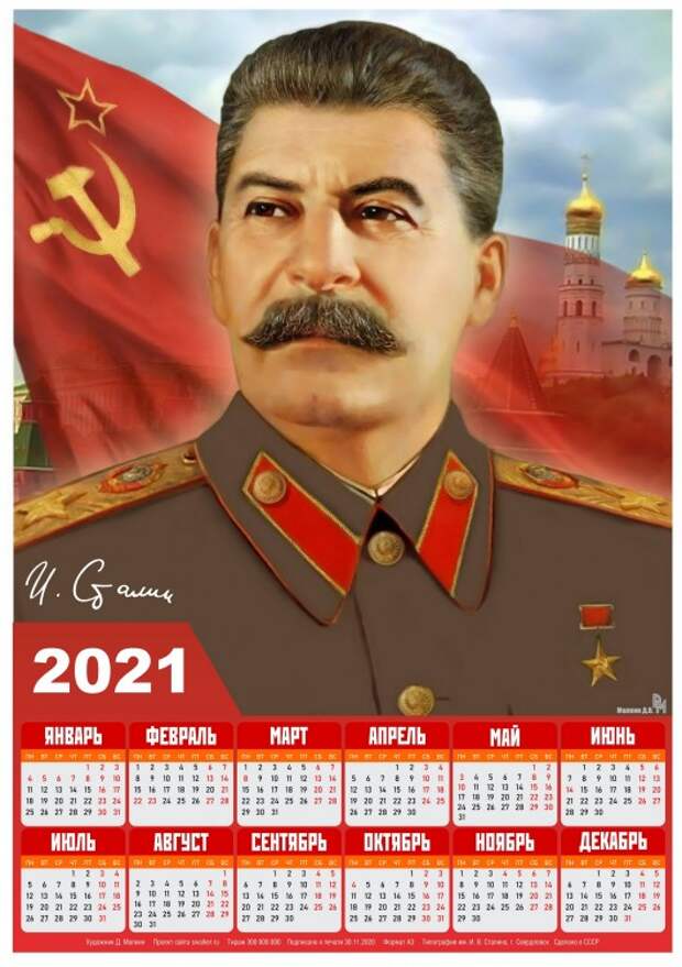Тоталитарные календари на 2021-й год