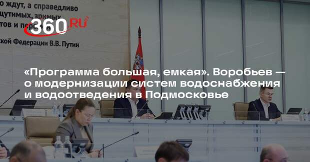 Андрей Воробьев: новые очистные сооружения начали тестировать в Подмосковье