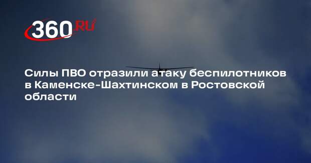 Силы ПВО отразили атаку беспилотников в Каменске-Шахтинском в Ростовской области