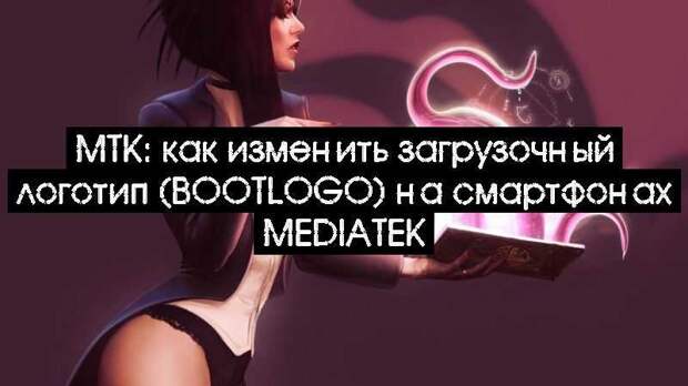 MTK: как изменить загрузочный логотип (Bootlogo) на смартфонах MediaTek