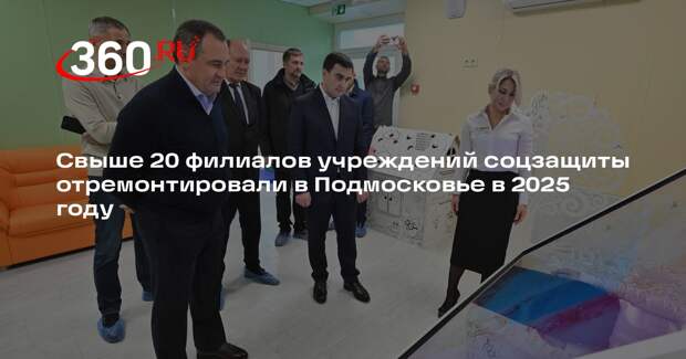 Свыше 20 филиалов учреждений соцзащиты отремонтировали в Подмосковье в 2025 году