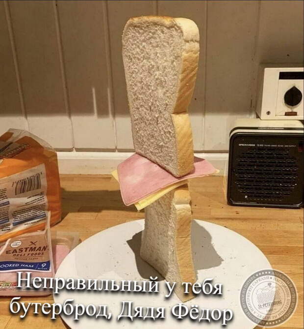 Неправильный бутерброд