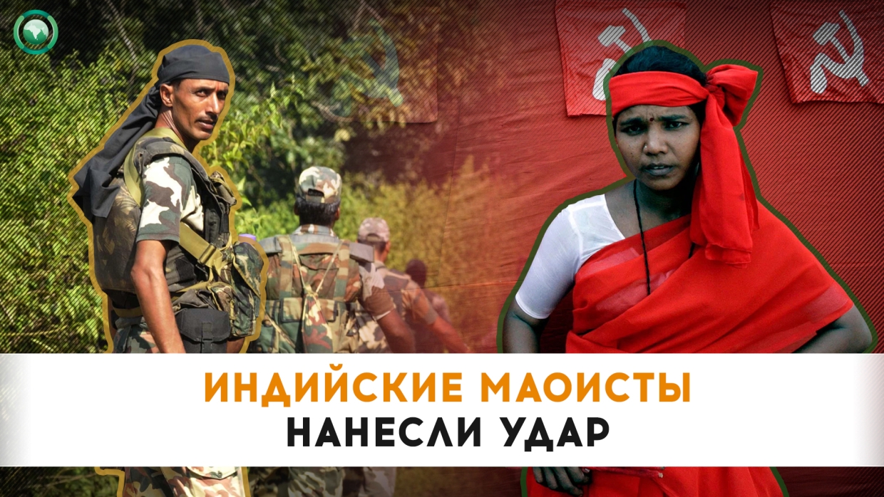 Индийские маоисты наносят удар