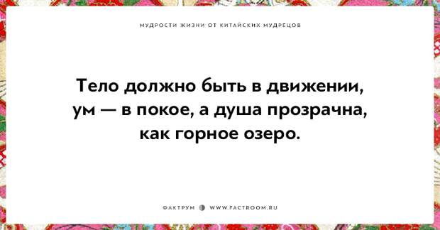 15 мудростей жизни от китайских мудрецов, над которыми стоит поразмыслить 15 мудростей жизни от китайских мудрецов, над которыми стоит поразмыслить