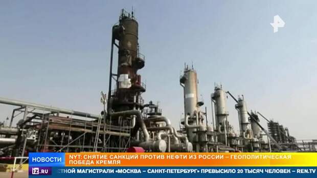 NYT: снятие санкций на российскую нефть стало геополитической победой Кремля