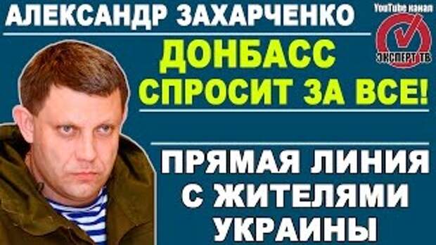 Александр Захарченко: мы спросим за все. Прямая линия 25.04.2017