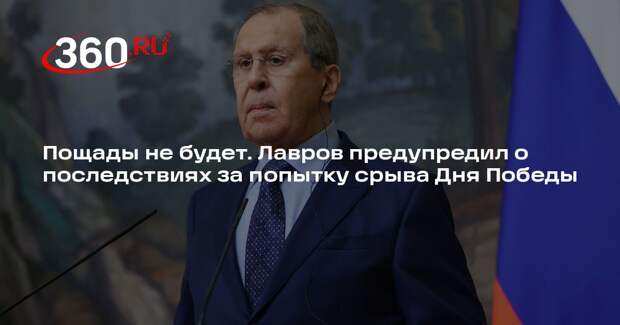 Лавров: пощады для западных нацистов, пытающихся сорвать День Победы, не будет