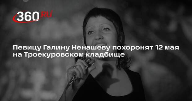Певицу Галину Ненашеву похоронят 12 мая на Троекуровском кладбище