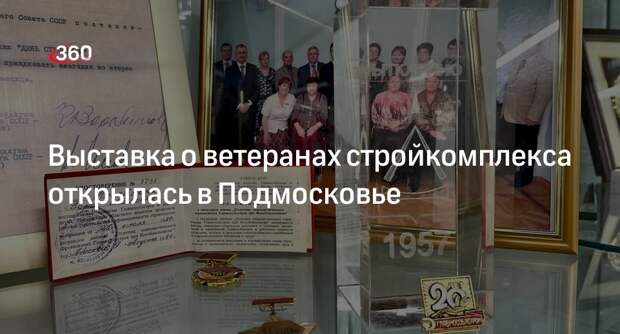 Выставка о ветеранах стройкомплекса открылась в Подмосковье