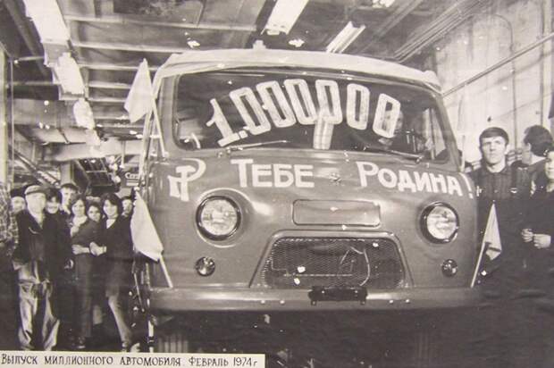 8 февраля 1974 года с конвейера Ульяновского завода сошел миллионный УАЗ. Этим автомобилем был УАЗ-452 с кузовом фургон СССР, автозавод